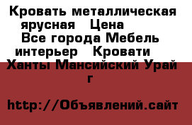 Кровать металлическая ярусная › Цена ­ 850 - Все города Мебель, интерьер » Кровати   . Ханты-Мансийский,Урай г.